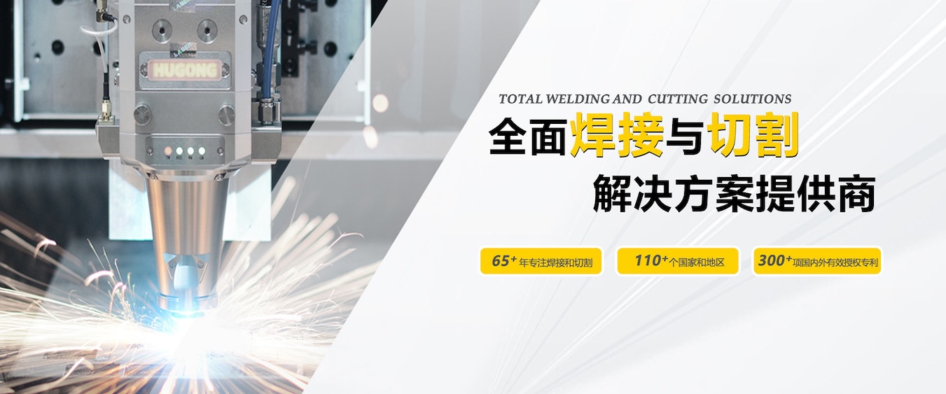 上?；?中国领先的焊接与切割整体解决方案提供商